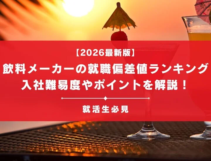 【2026最新版】飲料メーカーの就職偏差値ランキング｜入社難易度やポイントを解説！